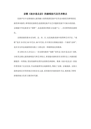 京歌故乡是北京的演唱技巧及艺术特点