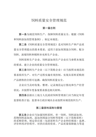 饲料质量安全管理规范