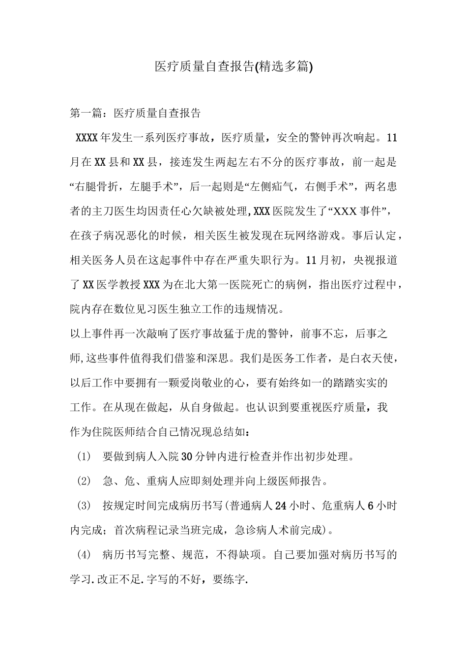 医疗质量自查报告(精选多篇)_第1页