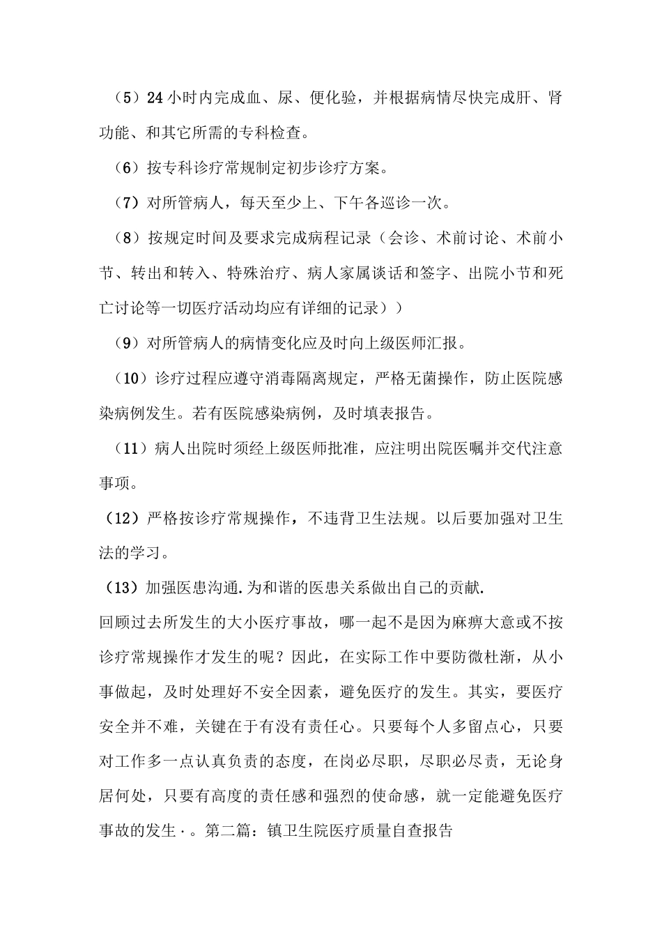 医疗质量自查报告(精选多篇)_第2页