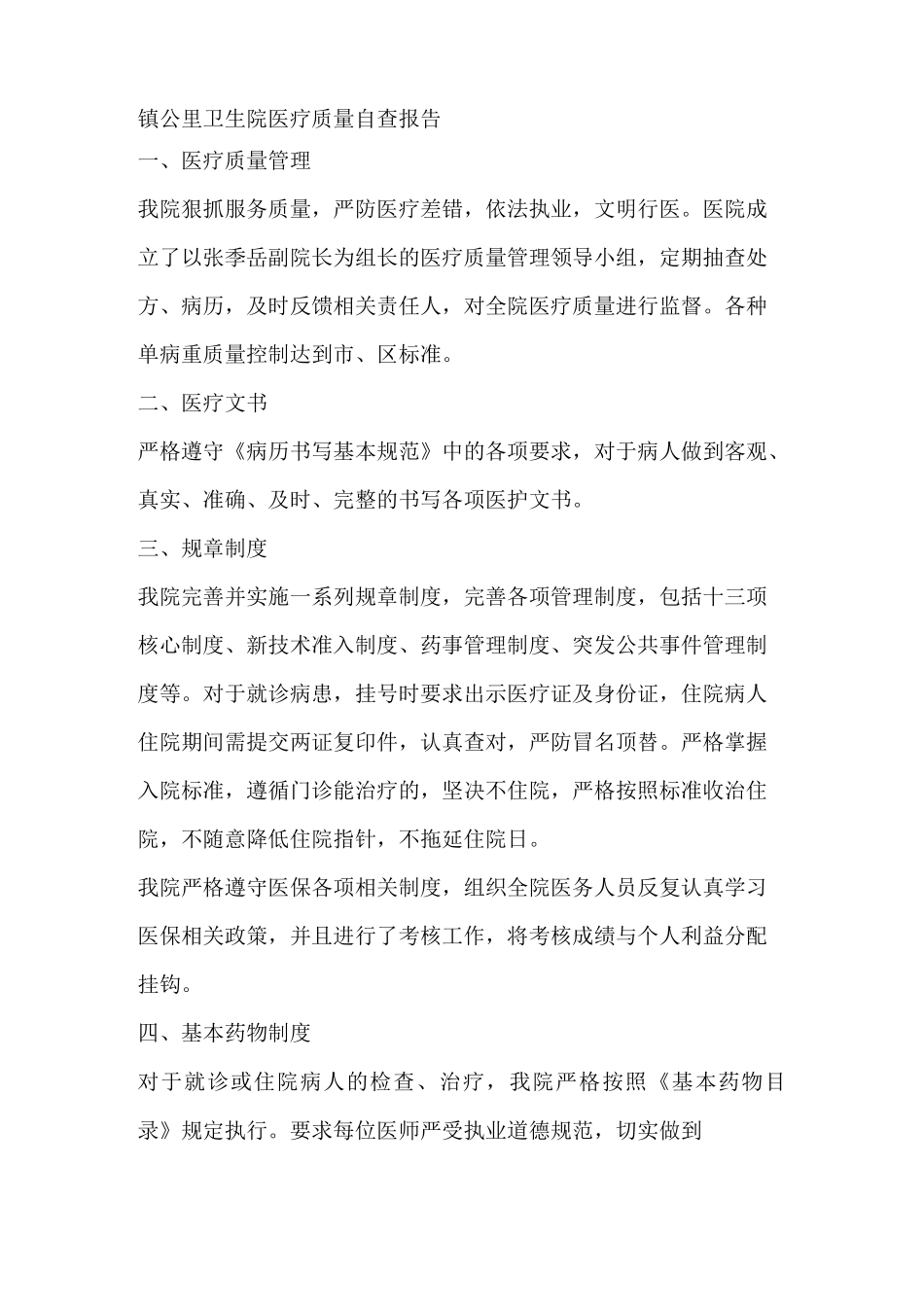 医疗质量自查报告(精选多篇)_第3页