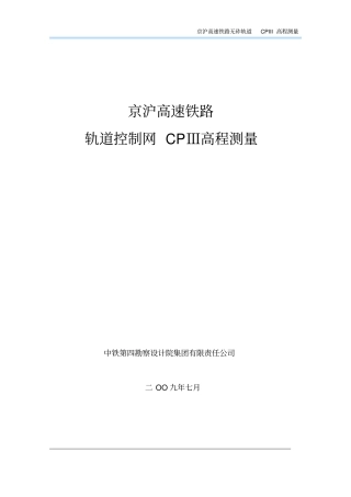 京沪高速铁路CPIII控制高程测量培训