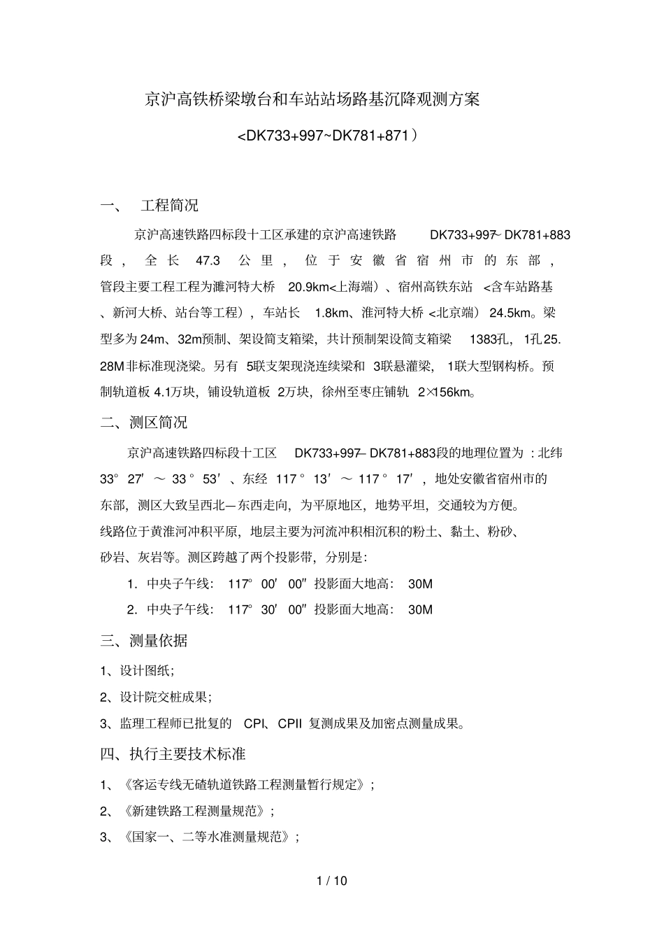 京沪高铁路基和桥梁沉降观测措施_第1页