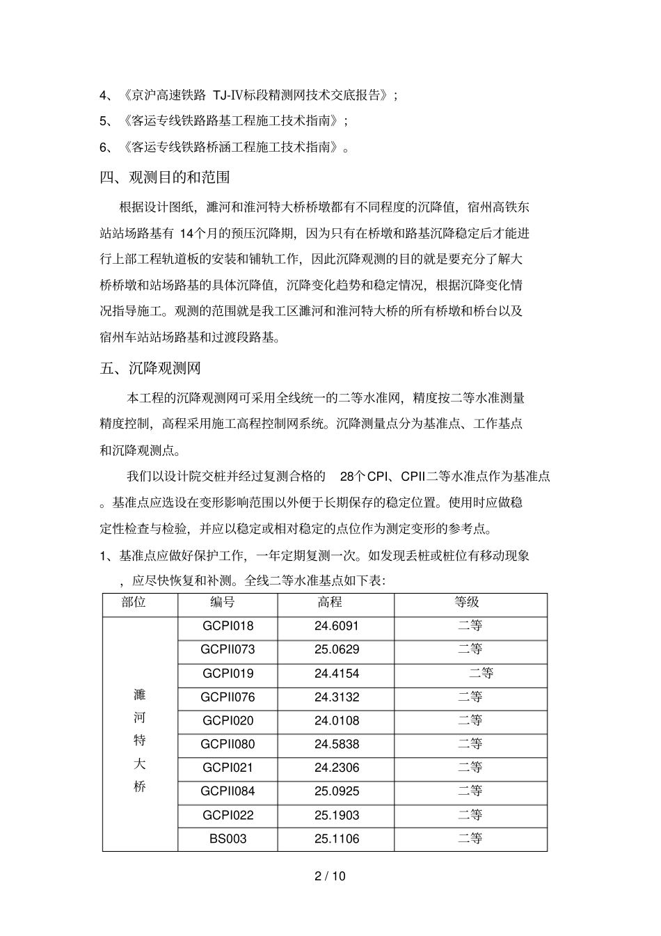 京沪高铁路基和桥梁沉降观测措施_第2页