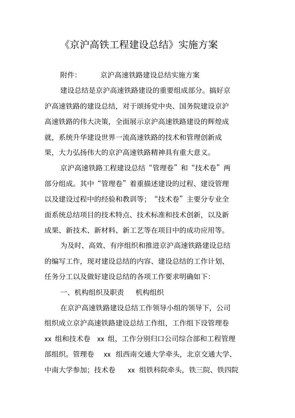 京沪高铁工程建设总结实施方案_第1页