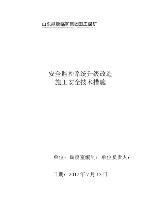 安全监控系统升级安全技术措施(升级改造)