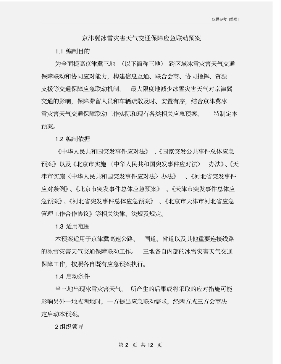 京津冀冰雪灾害天气交通保障应急联动预案_第2页