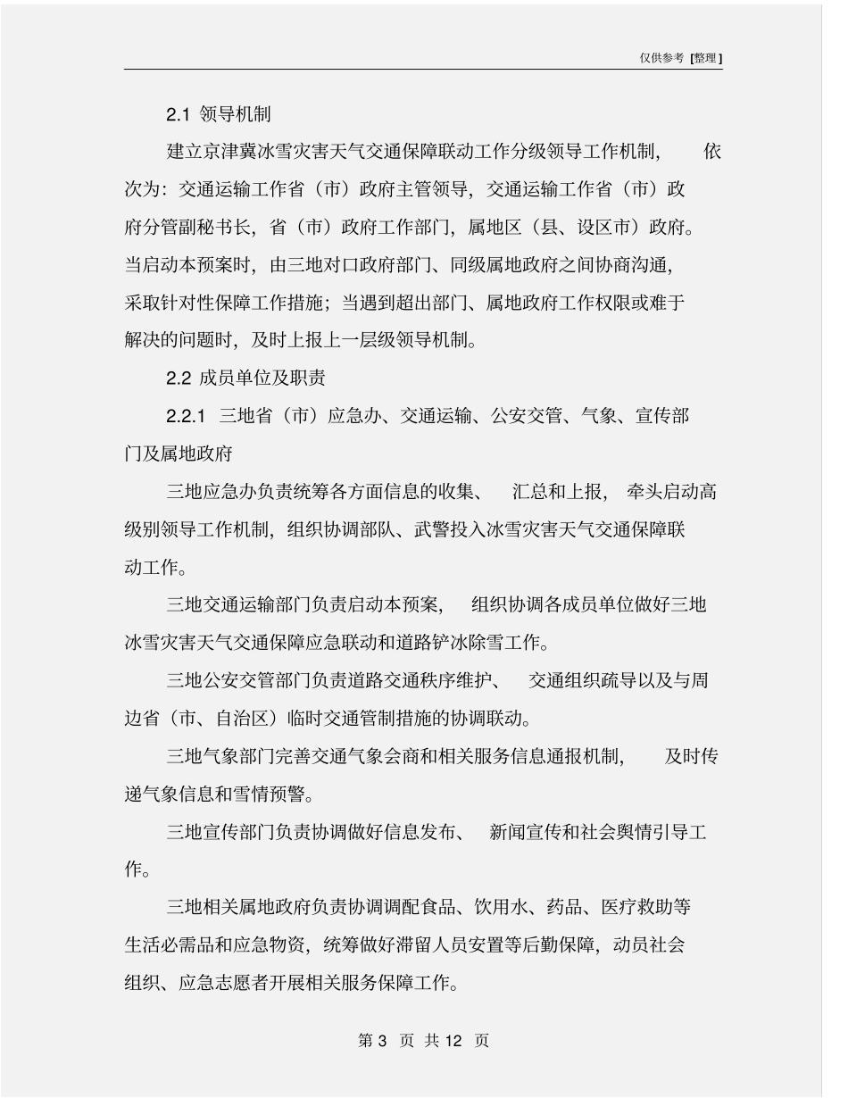 京津冀冰雪灾害天气交通保障应急联动预案_第3页