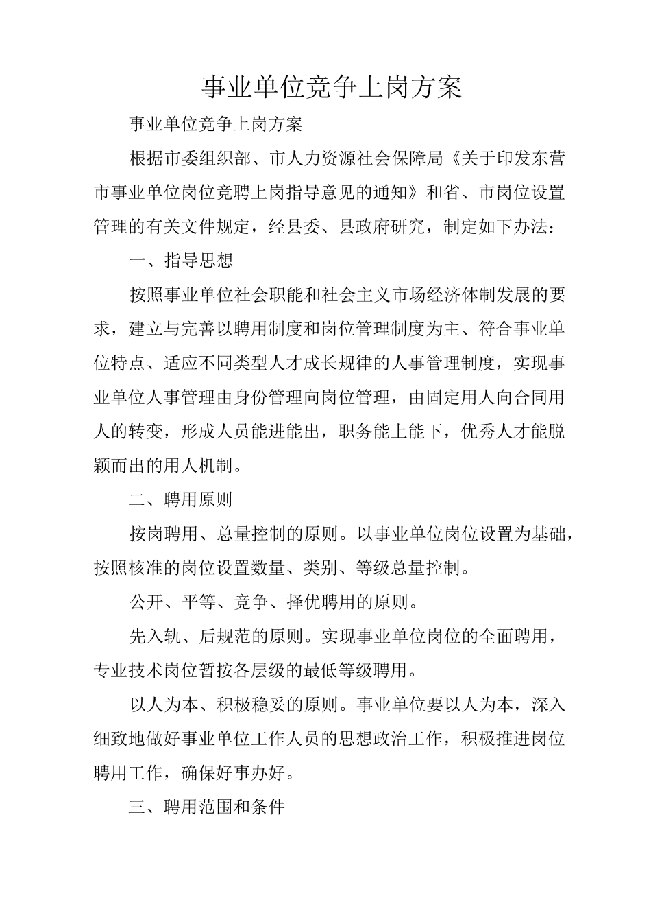 事业单位竞争上岗方案_第1页