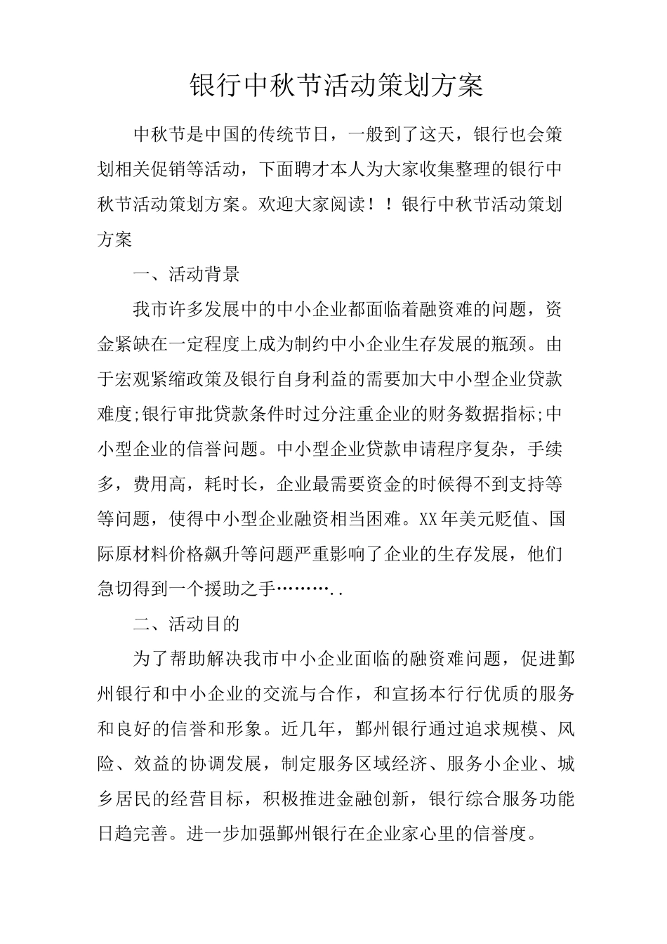 银行中秋节活动策划方案_第1页