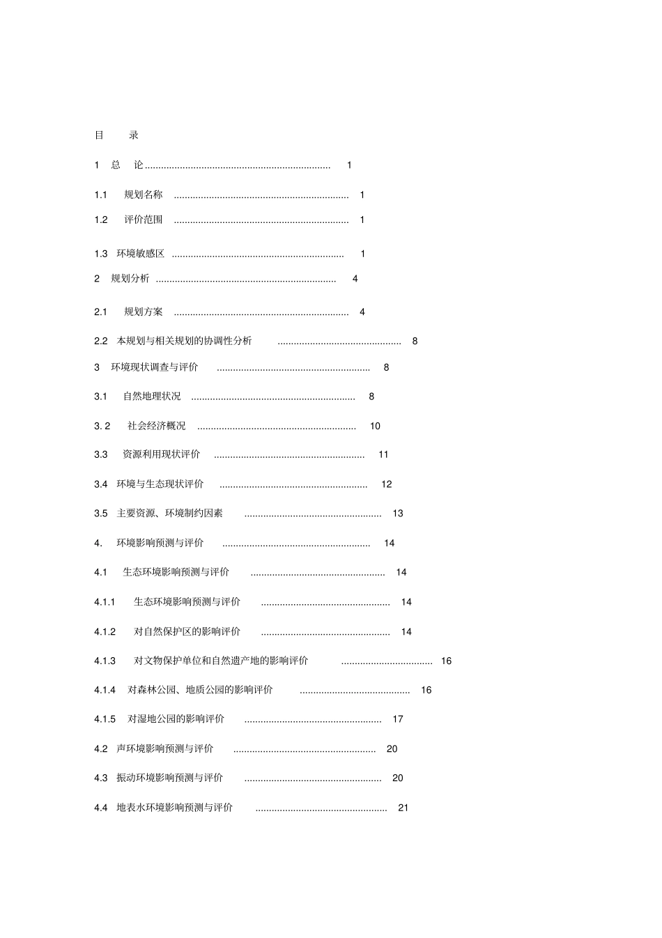 京津冀城际铁路网规划修编立项环境评价报告_第2页