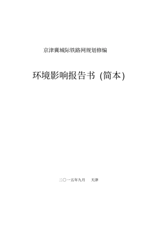 京津冀城际铁路网规划修编立项环境评价报告