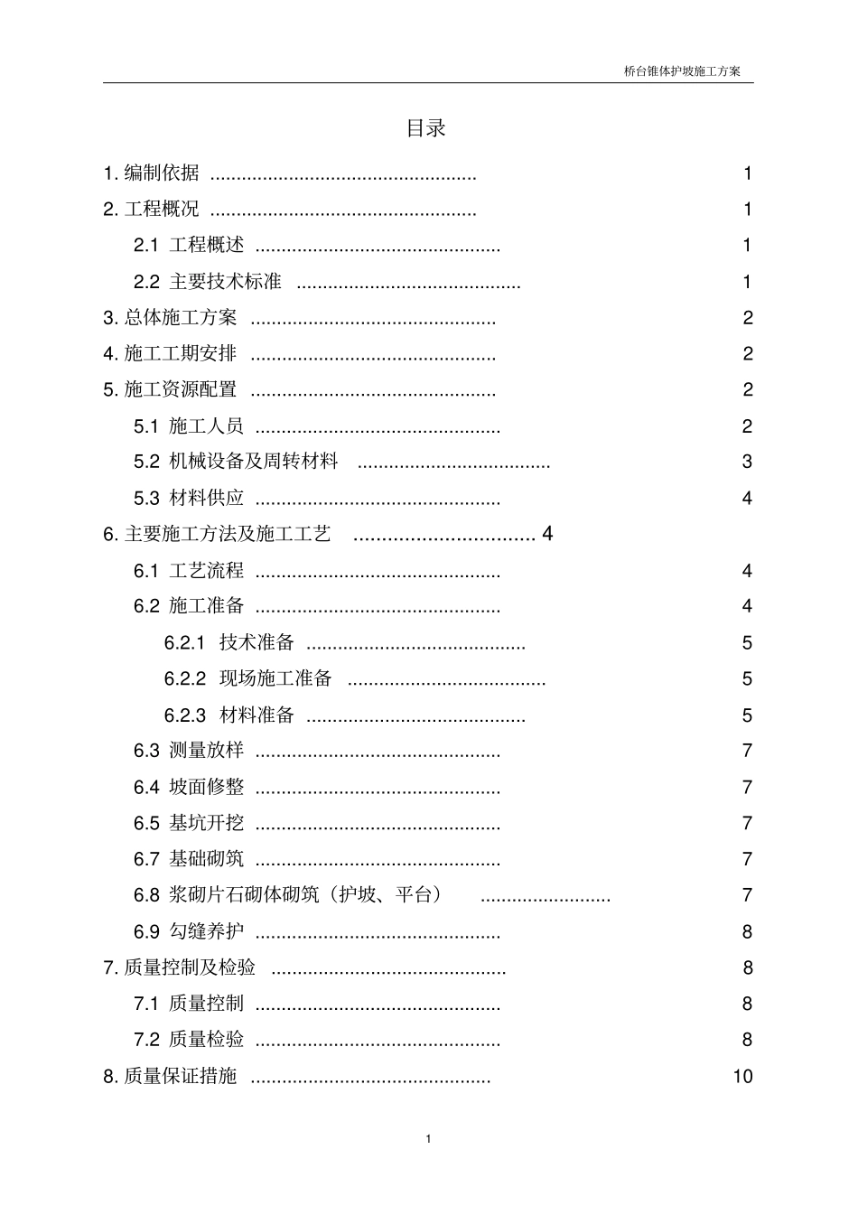 京秦一标桥台锥坡防护工程施工的方案_第1页