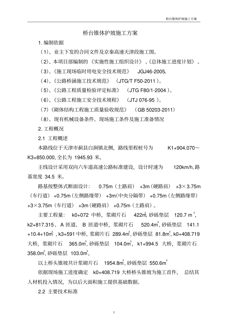 京秦一标桥台锥坡防护工程施工的方案_第3页
