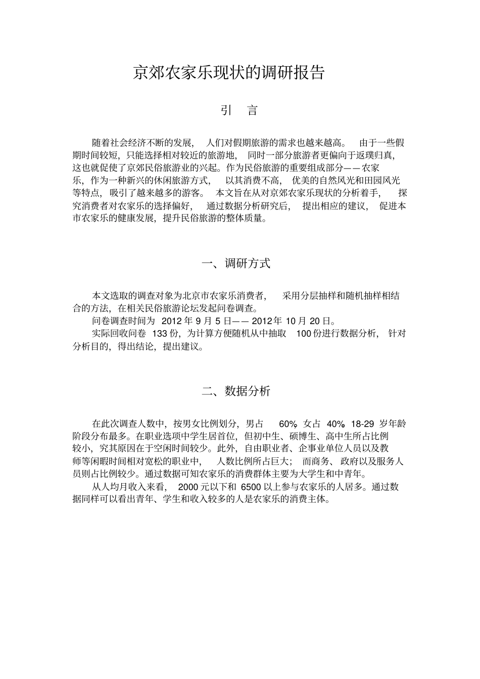 京郊农家乐现状的调研研究报告_第3页