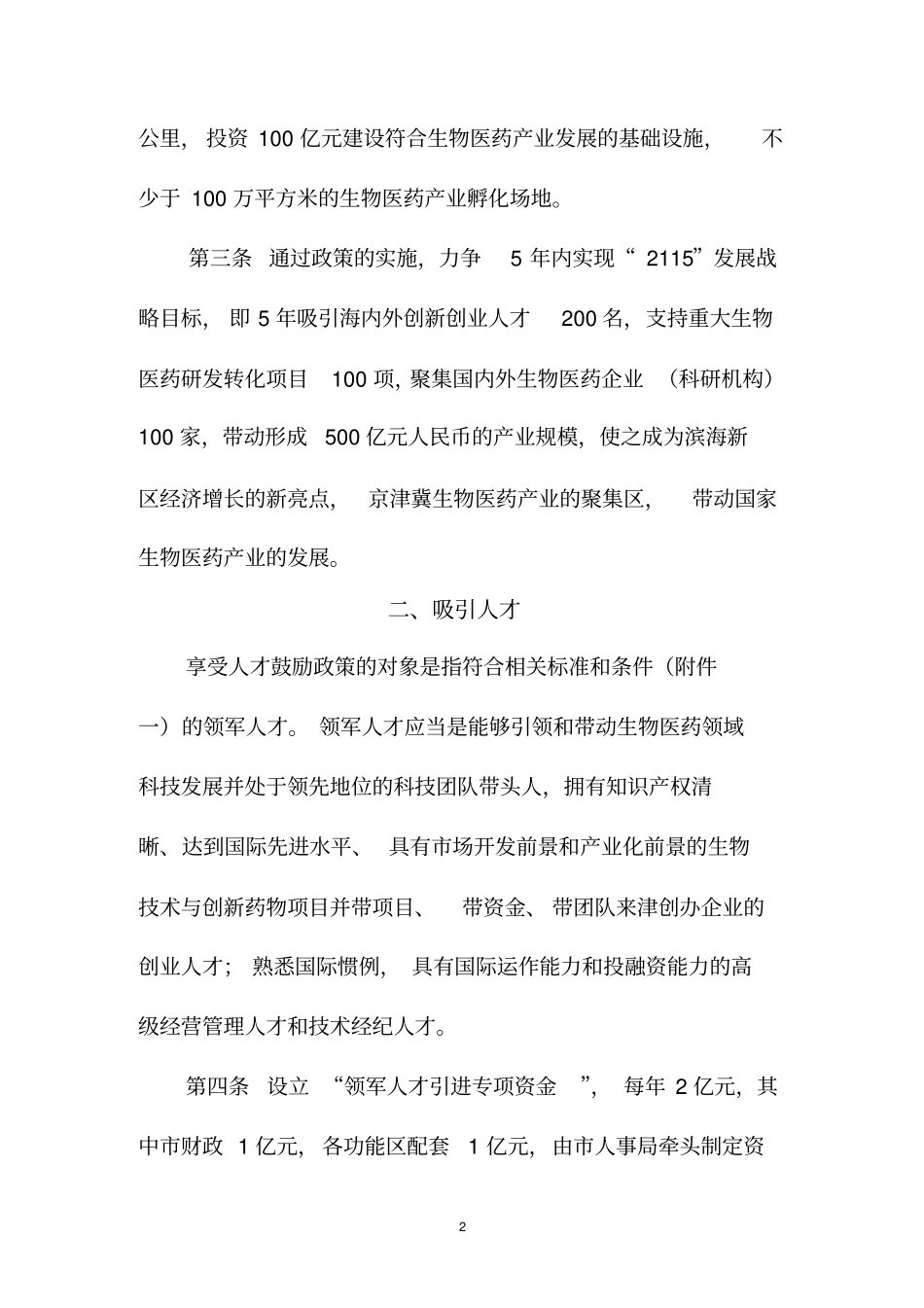 京津冀生物医药产业示范区优惠政策_第2页