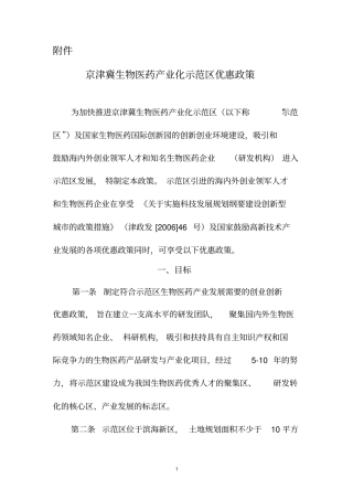 京津冀生物医药产业示范区优惠政策