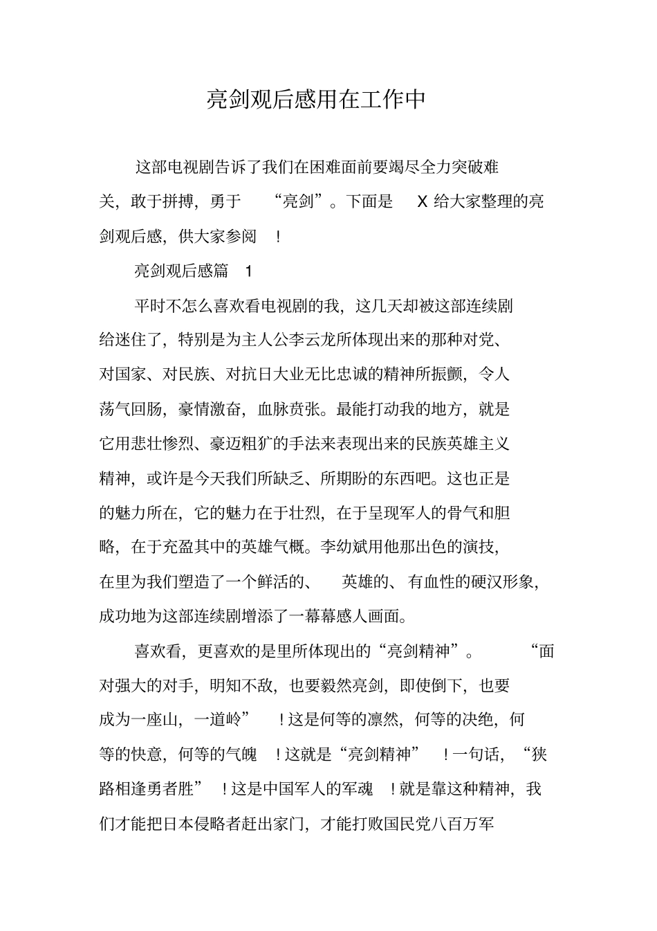 亮剑观后感用在工作中_第1页