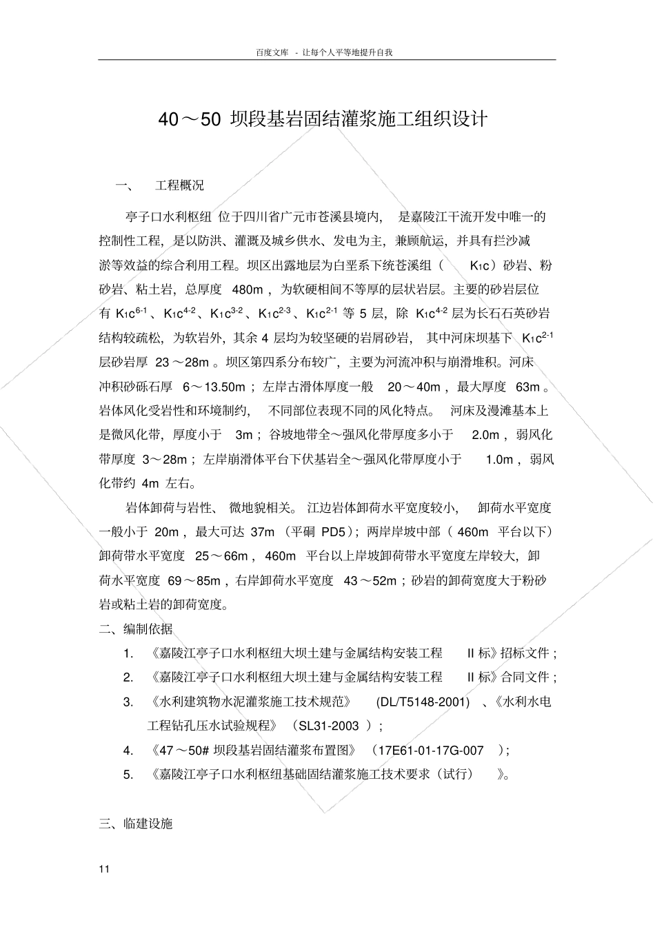 亭子口固结灌浆施工组织设计_第1页