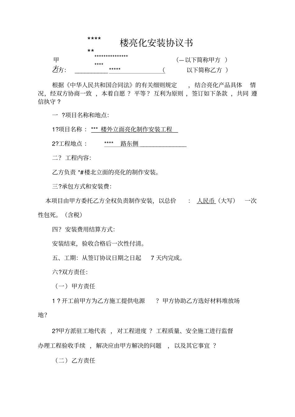 亮化安装合同书_第1页