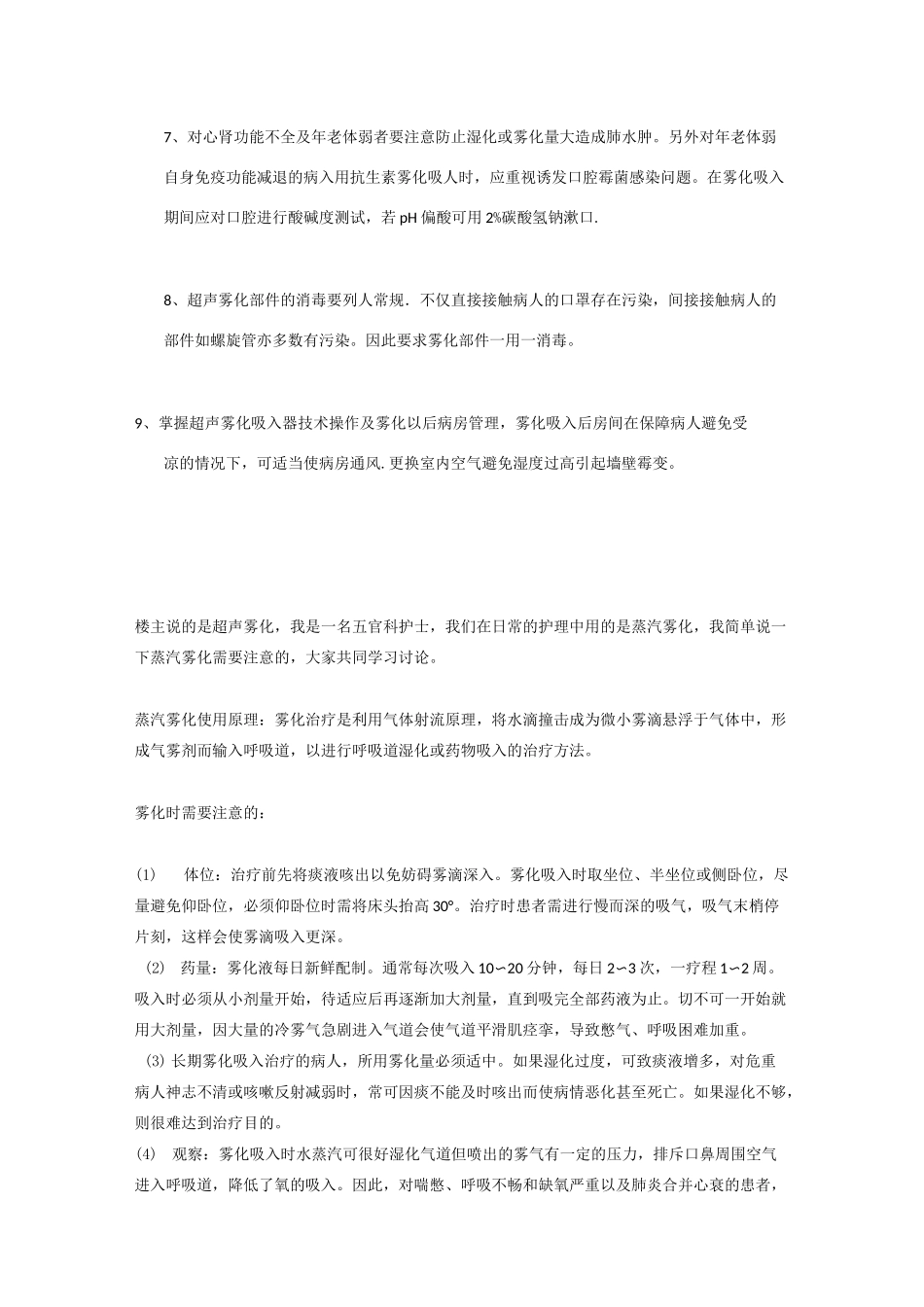 雾化吸入时的注意事项_第2页