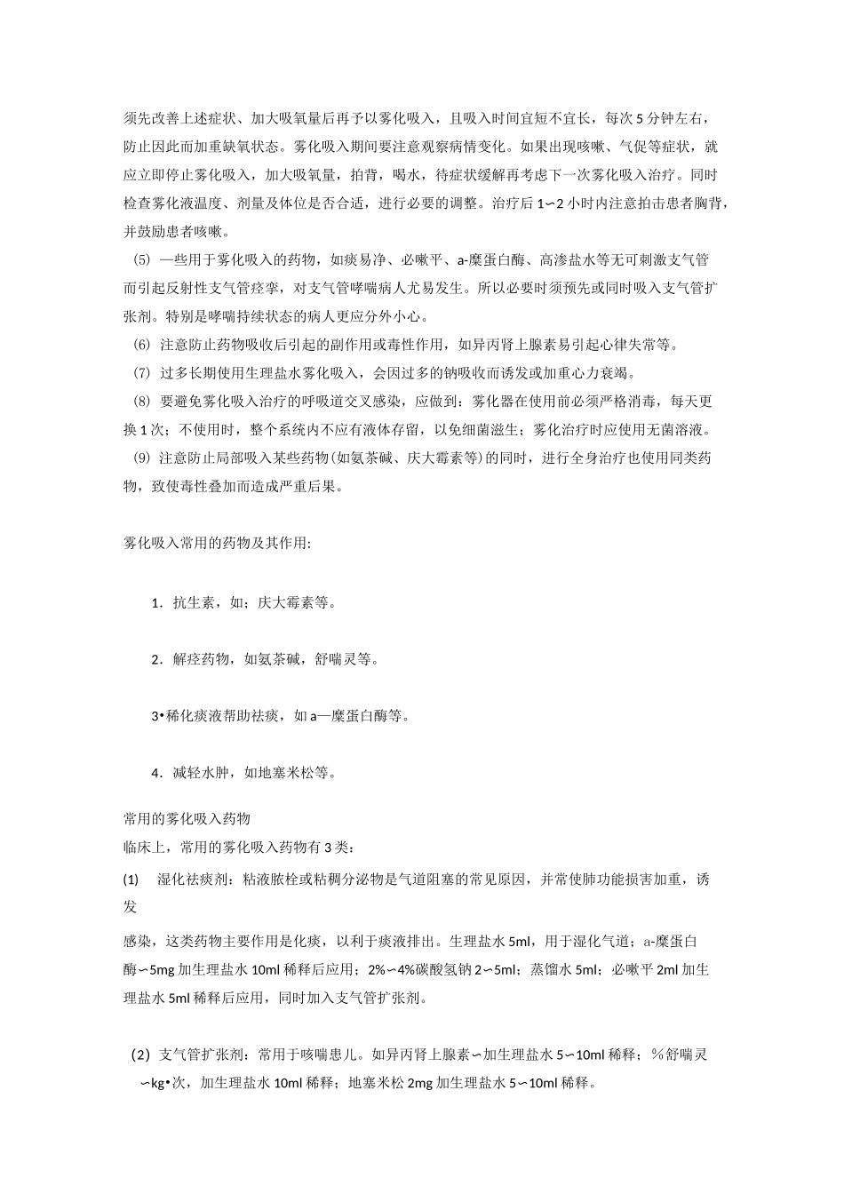 雾化吸入时的注意事项_第3页