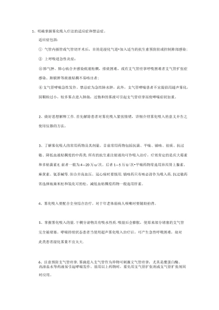 雾化吸入时的注意事项