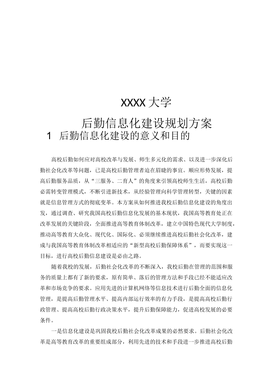 高校后勤信息化解决方案_第1页