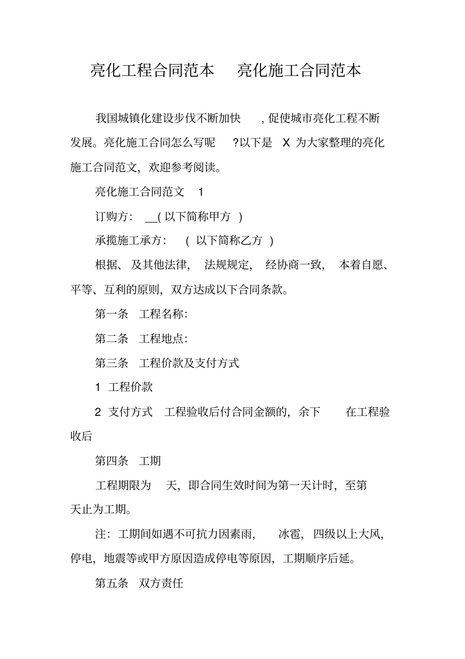 亮化工程合同范本亮化施工合同范本_第1页