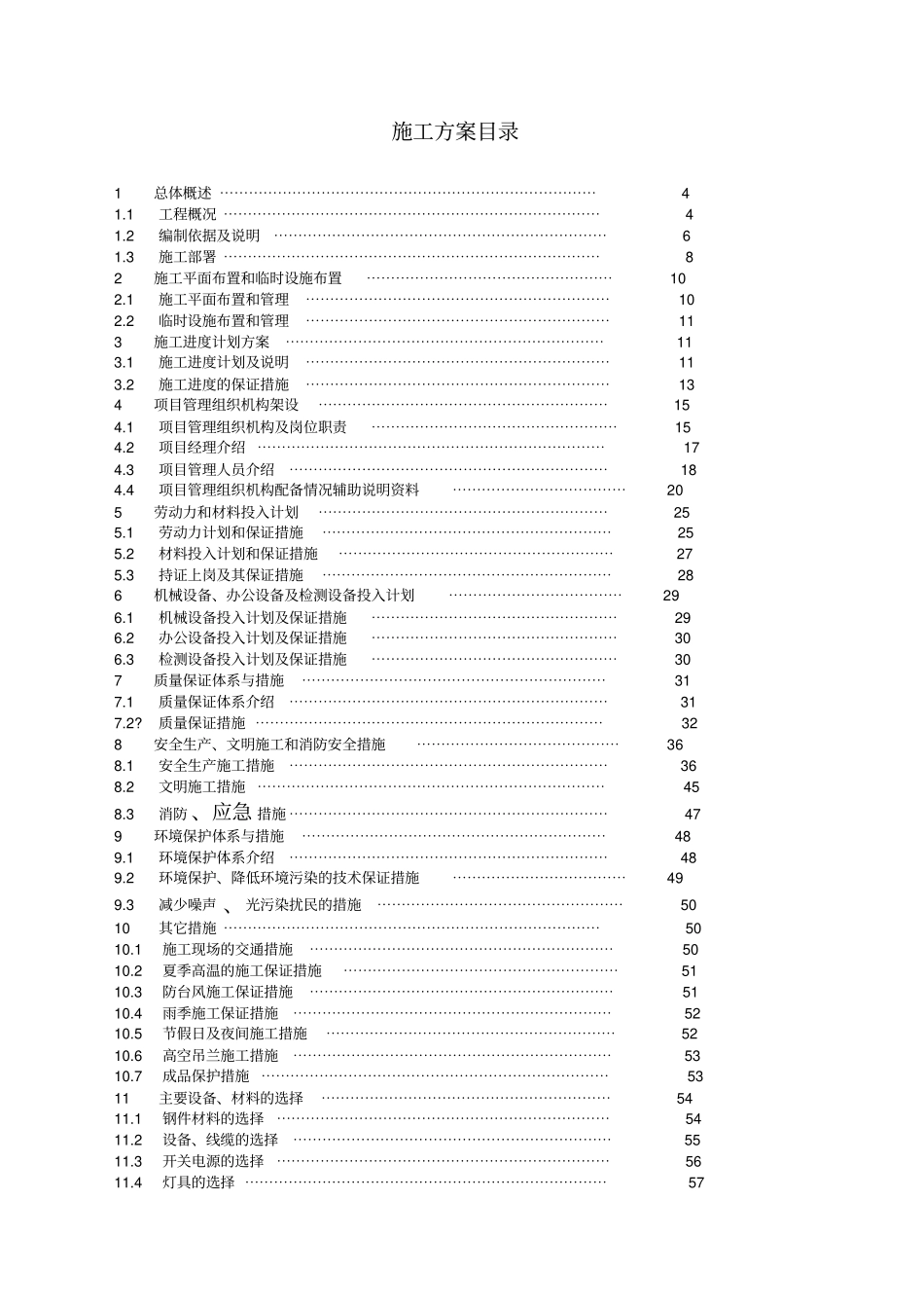 亮化工程夜景照明施工组织设计施工方案_第1页