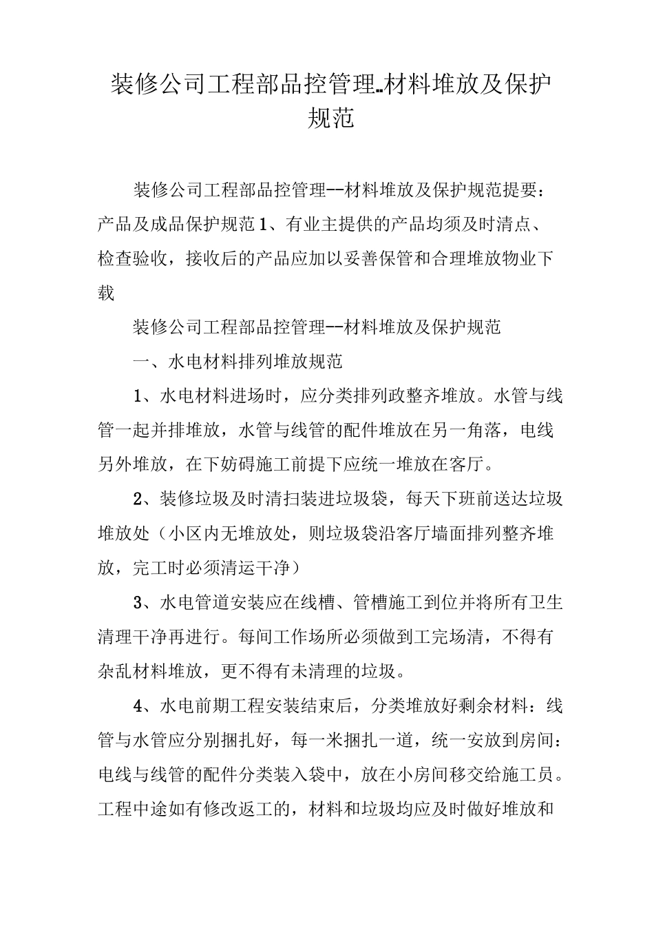 装修公司工程部品控管理--材料堆放及保护规范_第1页