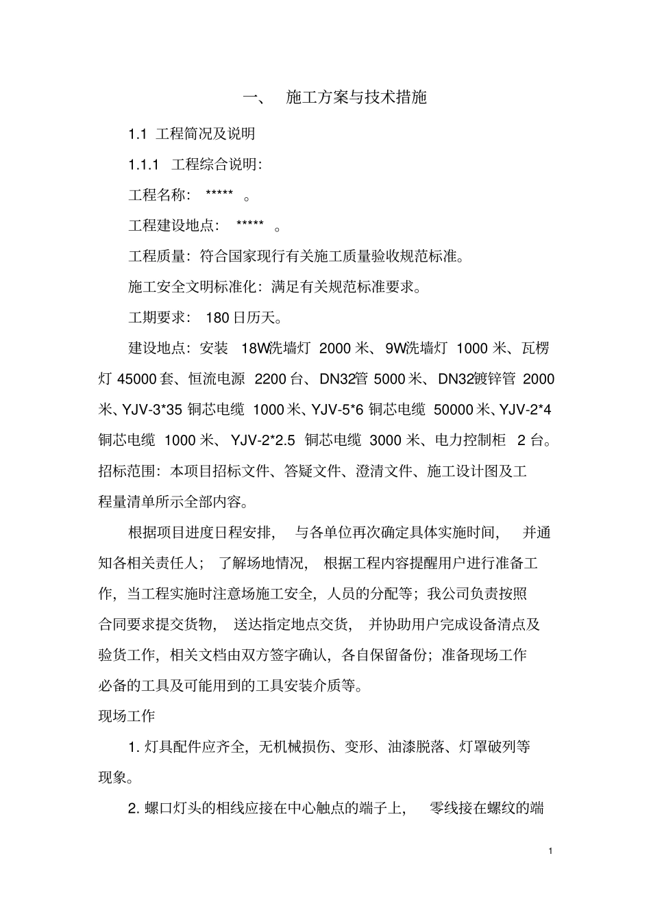 亮化工程技术施工方案_第1页