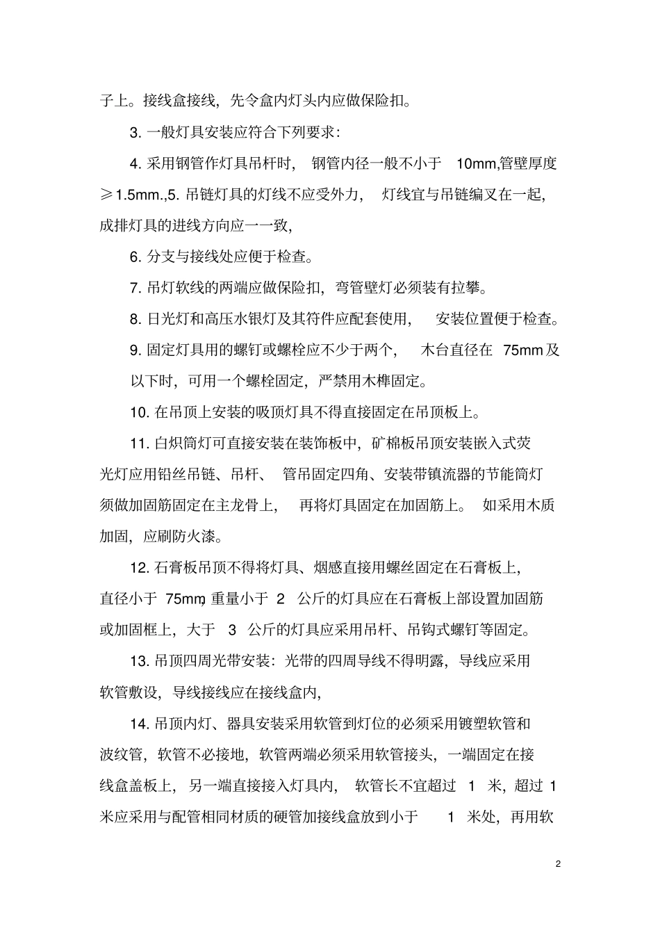 亮化工程技术施工方案_第2页