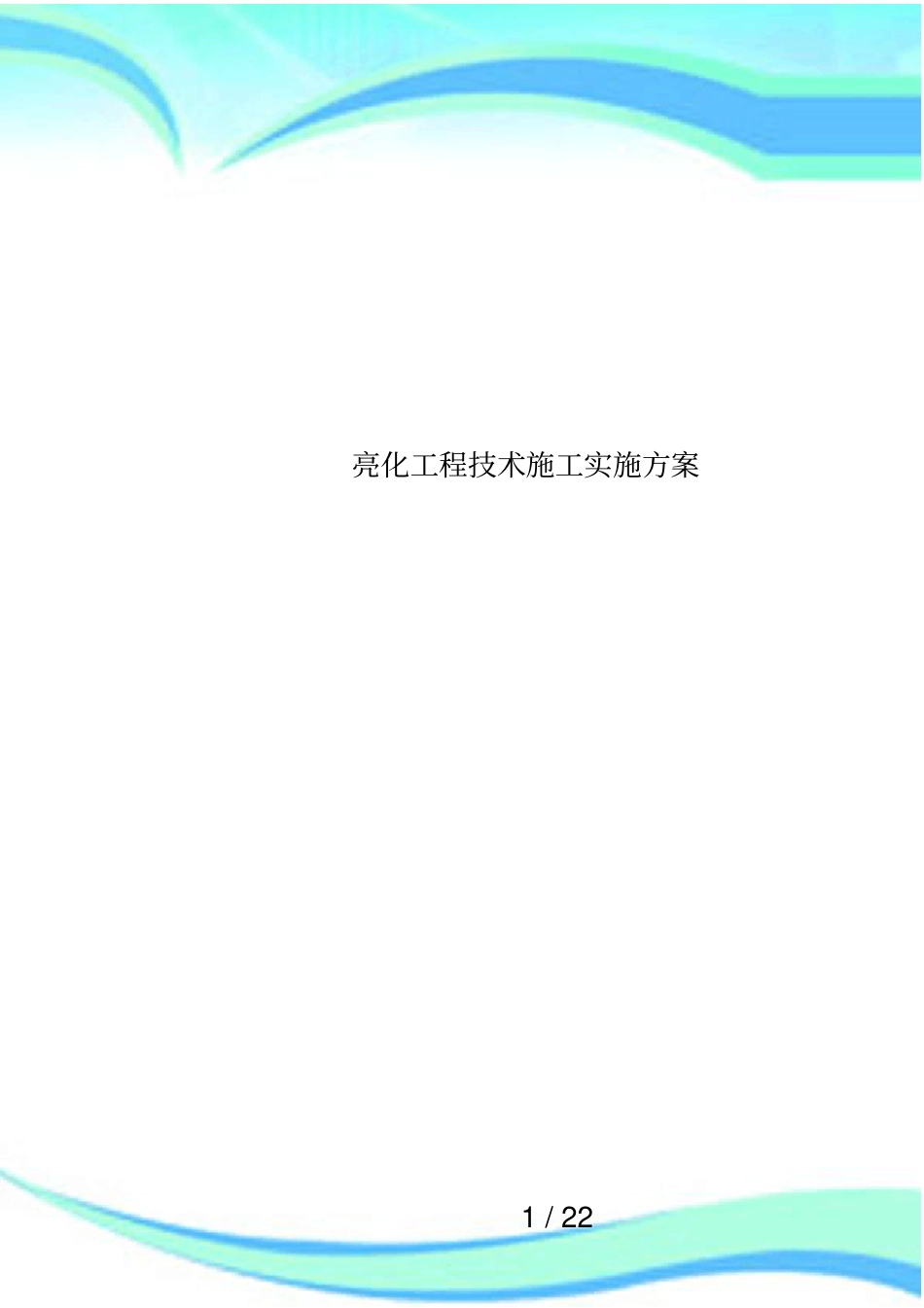 亮化工程技术施工实施方案_第1页