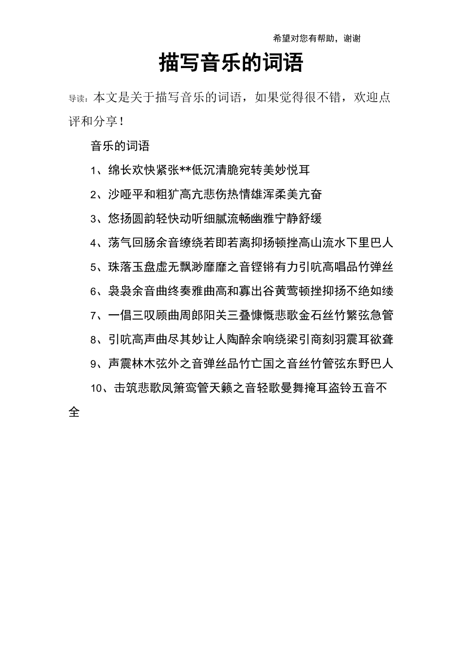 描写音乐的词语_第1页