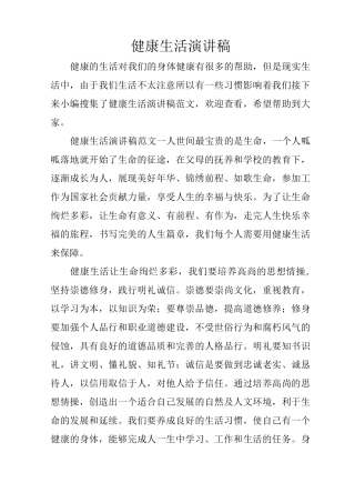 健康生活演讲稿
