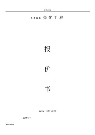 亮化工程报价表