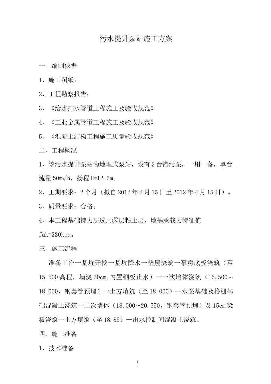 污水提升泵站施工方案_第1页