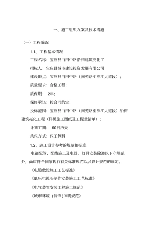 亮化工程施工专业技术方案