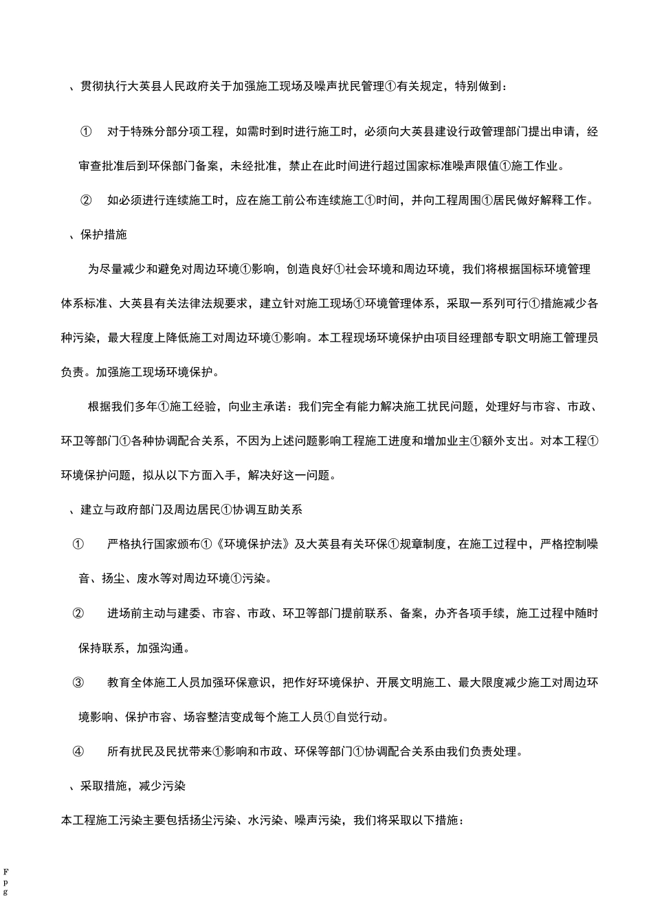 环境毗邻建筑物、构筑物专项防护措施_第2页