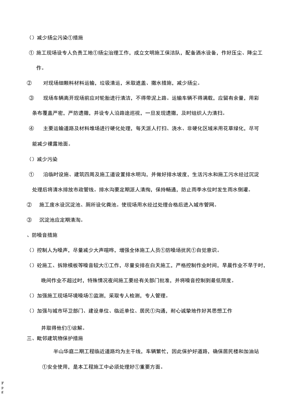 环境毗邻建筑物、构筑物专项防护措施_第3页