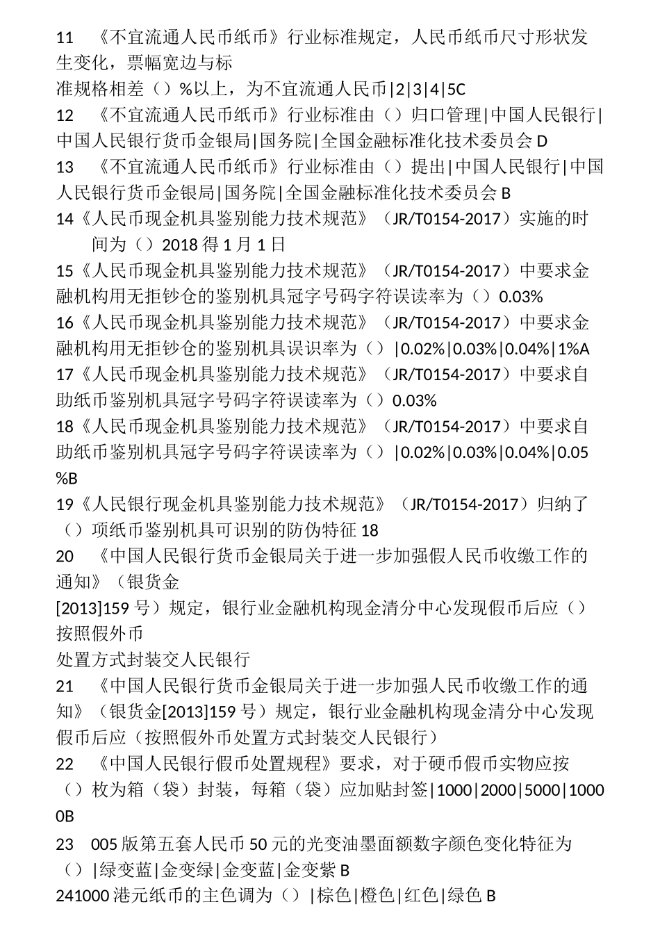 反假币题目汇总_第3页