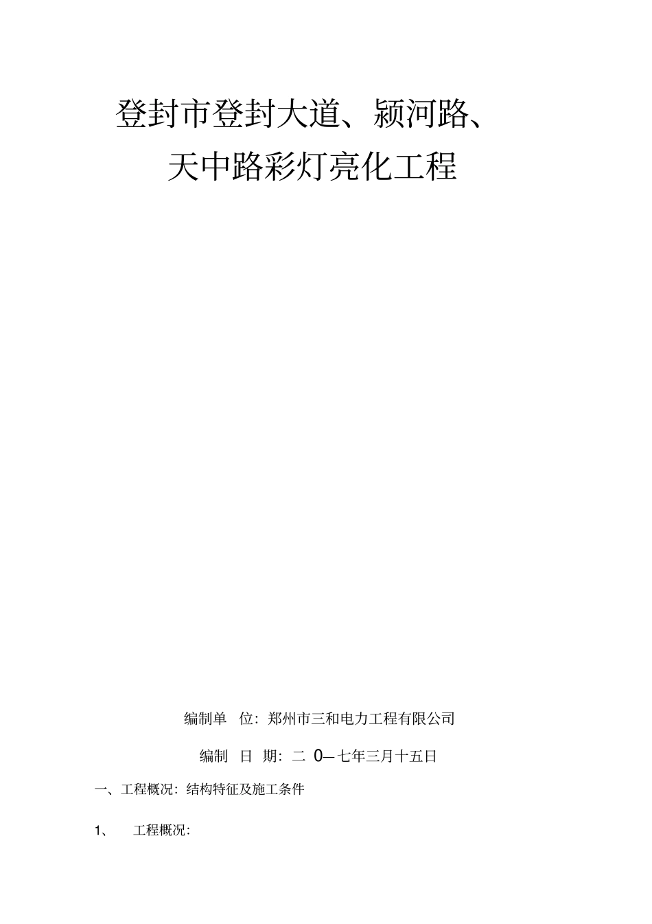 亮化工程施工组织设计最新版_第2页