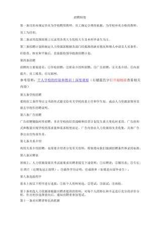 教育机构招聘制度