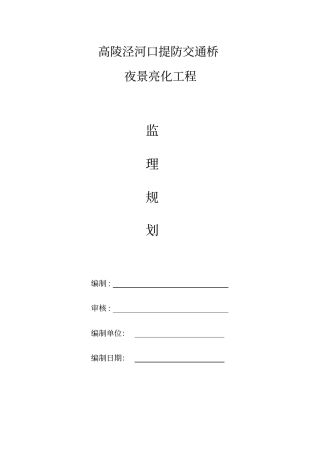 亮化工程监理规划