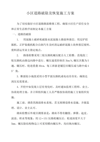 小区道路破除及恢复施工方案