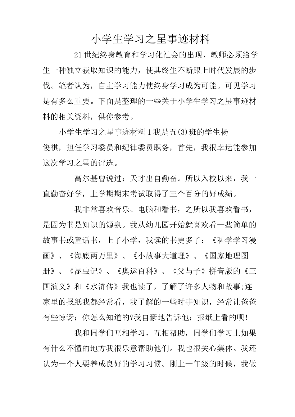 小学生学习之星事迹材料_第1页