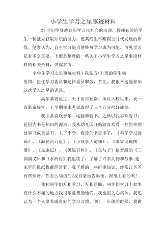 小学生学习之星事迹材料