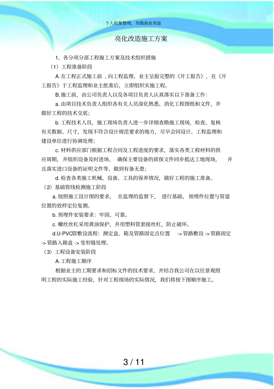 亮化改造施工实施方案_第3页