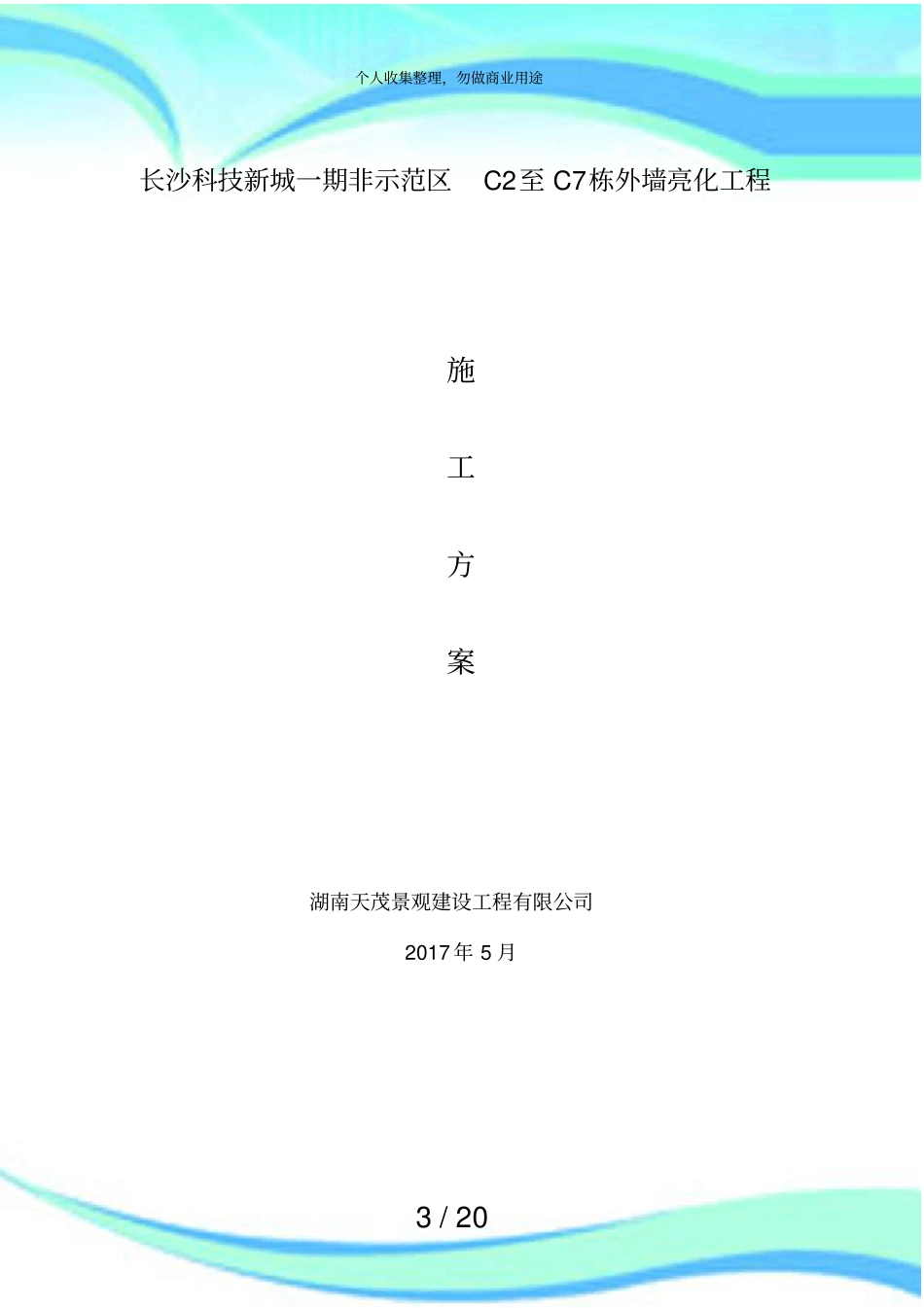 亮化施工实施方案_第3页